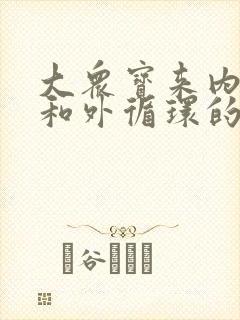 大众宝来内循环和外循环的标志