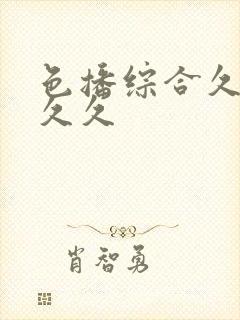 色播综合久久久久久