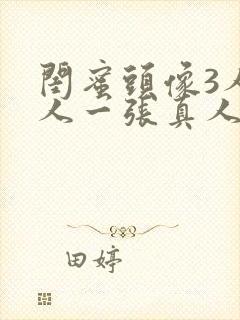 闺蜜头像3人一人一张真人