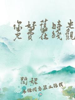 你好旧时光全集免费在线观看