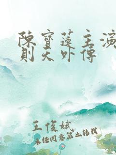 陈宝莲主演的武则天外传