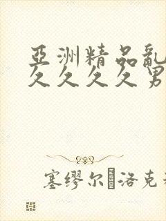 亚洲精品乱码久久久久久男同