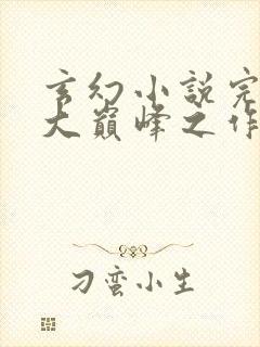 玄幻小说完结十大巅峰之作排行榜