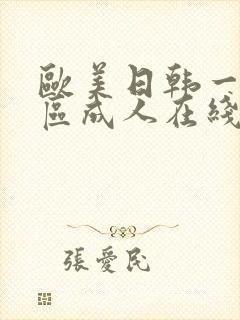 欧美日韩一区二区成人在线