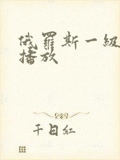 俄罗斯一级在线播放