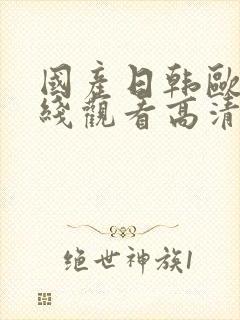 国产日韩欧美在线观看高清