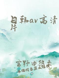 日韩av高清毛片