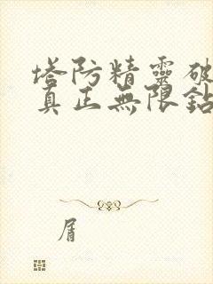 塔防精灵破解版真正无限钻