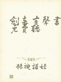 剑来有声书大斌免费听