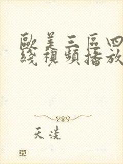欧美三区四区在线视频播放
