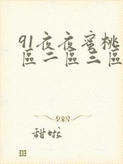 91夜夜蜜桃一区二区三区