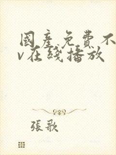 国产免费不卡av在线播放