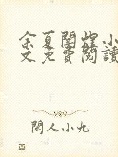 余夏闻煜小说全文免费阅读