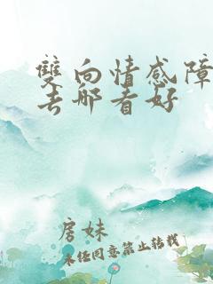 双向情感障碍症去哪看好