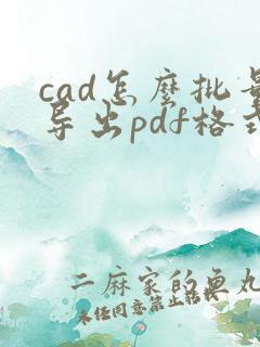 cad怎么批量导出pdf格式