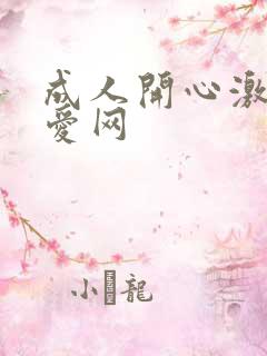 成人开心激情深爱网