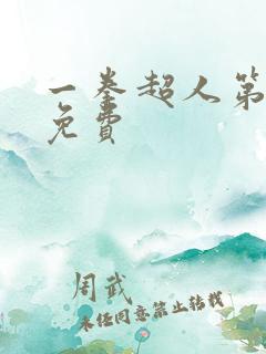 一拳超人第3季免费