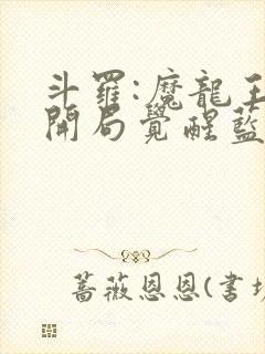 斗罗:魔龙王,开局觉醒蓝龙神瞳小说