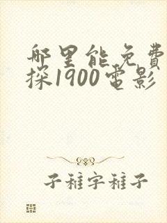 哪里能免费看唐探1900电影