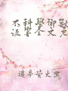 不科学御兽轻泉流响全文免费阅读