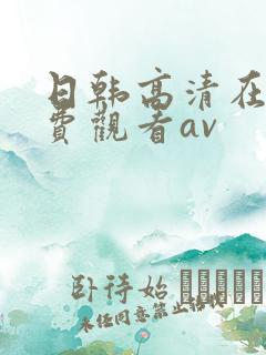 日韩高清在线免费观看av