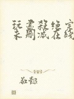 玩尽杀绝完整版未删减在线免费观看