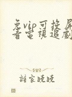 免vip可投屏看电视追剧网站