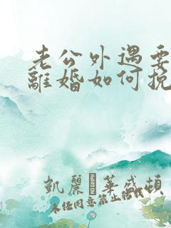 老公外遇要和我离婚如何挽留