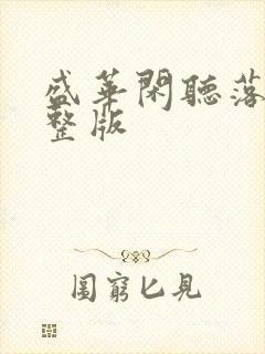 盛华闲听落花完整版