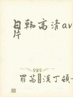 日韩高清av毛片