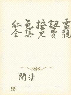 红色按钮电视剧全集免费观看完整版国语