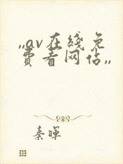 ,,av在线免费看网站,,