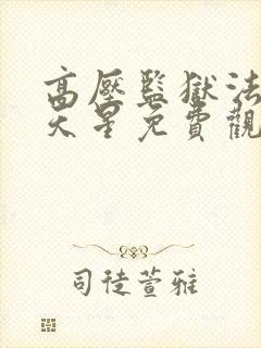 高压监狱法版满天星免费观看