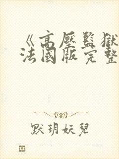 《高压监狱2》法国版完整版在线观看视频