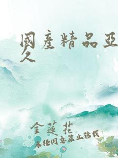 国产精品亚洲久久