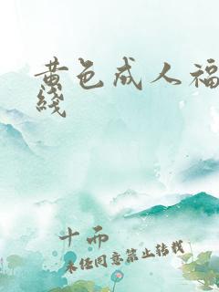 黄色成人福利在线