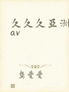 久久久亚洲天堂av