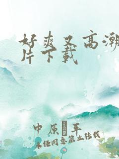 好爽又高潮了毛片下载