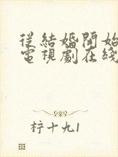 从结婚开始恋爱电视剧在线观看免费