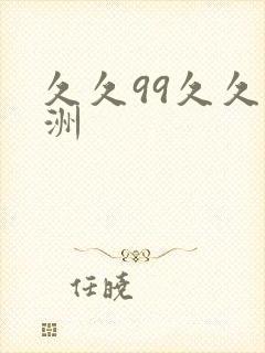 久久99久久亚洲