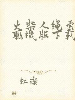 火柴人绳索英雄联机版下载安装