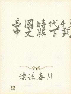 帝国时代4单机中文版下载