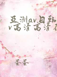 亚洲av日韩av高清高清在线观看