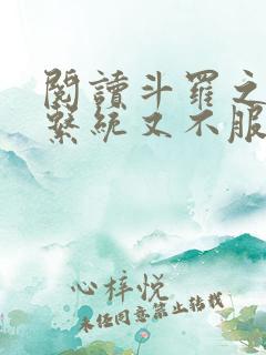 阅读斗罗之我的系统又不服气了