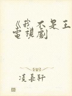 《我不是王毛》电视剧