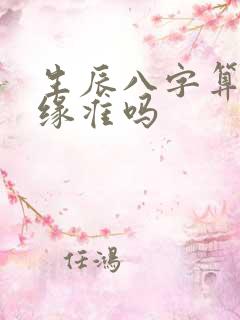 生辰八字算命姻缘准吗