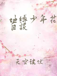 地缚少年花子君自设