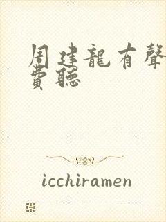 周建龙有声书免费听