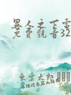 异人之下电视剧免费观看32集在线播放