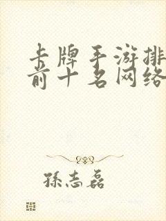 卡牌手游排行榜前十名网络游戏